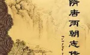 《隋唐两朝志传》第五十九回：刘世让谋杀武周