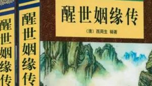 《醒世姻缘传》第一回：晁大舍围场射猎 狐仙姑被箭伤生