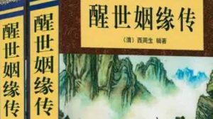 《醒世姻缘传》第五回：明府行贿典方州 戏子恃权驱吏部