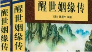 《醒世姻缘传》第十八回：富家显宦倒提亲 上舍官人双出殡