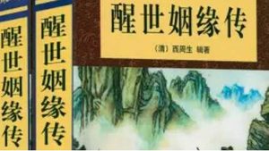 《醒世姻缘传》第二十五回：薛教授山中占籍 狄员外店内联姻