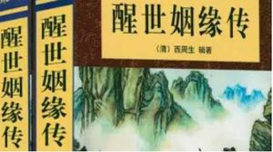 《醒世姻缘传》第三十一回：县大夫沿门持钵 守钱虏闭户封财