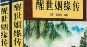 《醒世姻缘传》第五十一回：程犯人釜鱼漏网 施囚妇狡兔投罗