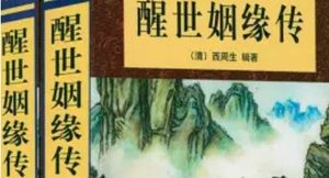 《醒世姻缘传》第七十二回：狄员外自造生坟 薛素姐伙游远庙