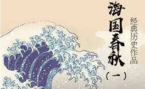 《海国春秋》第九回：救浇漓立议修文德 整散漫挥毫著武谋
