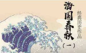 《海国春秋》第十回：明荐暗倾难国手 顺留逆去试盘根