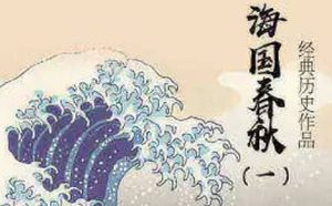 《海国春秋》第十三回：得情由良相保奇才 知确实贤君任骄将