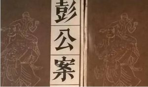 《彭公案》第三十二回：周应龙祝寿会群雄 杨香武二盗九龙杯
