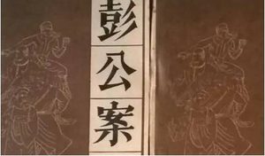 《彭公案》第三十六回：赛李广火烧避侠庄 杨香武见驾安乐亭