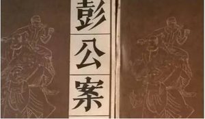 《彭公案》第七十回：彭钦差私访北新庄 刘德太调兵剿恶贼