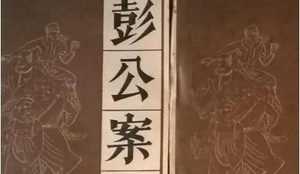 《彭公案》第九十回：神手将拿获淫贼 赤松林路逢众寇