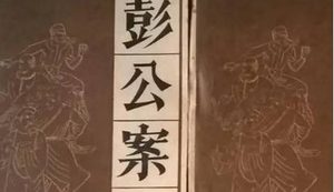 《彭公案》第九十四回：众英雄三探画春园 刘德太中计被贼获