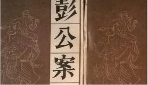 《彭公案》第一百二十九回：秘香居群雄见驾 飞云僧智盗手串
