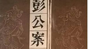 《彭公案》第一百三十五回：见死尸石铸泄机 闻凶信连夜追贼