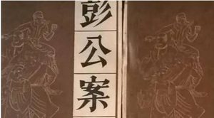 《彭公案》第二百七十九回：巡抚衙差官捉妖 纪逢春追妖被害