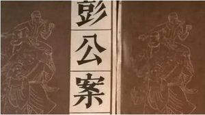 《彭公案》第二百九十二回：木羊阵李环殒命 彭钦差议请英雄