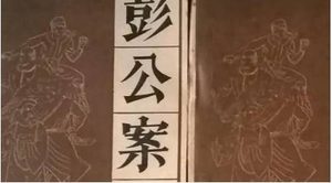 《彭公案》第二百九十四回：青云山中访隐士 猿鹤岭下见故人