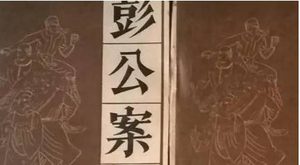 《彭公案》第三百零四回：问更夫地牢救友 回公馆报信请人