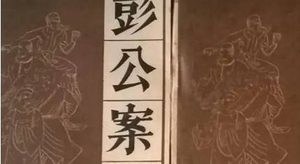 《彭公案》第三百十五回：金景虎连捉四将 碧眼蝉夜探番营