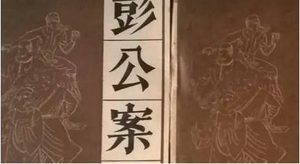 《彭公案》第三百二十三回：刘云闻歌访隐士 鸿年泄机献阵图