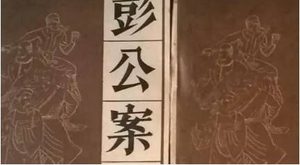 《彭公案》第三百二十四回：追刺客巧得真消息 欧阳德三打木