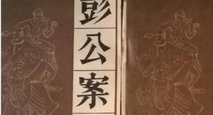 《彭公案》第三百二十五回：欧阳德公馆见钦差 马玉龙施勇捉