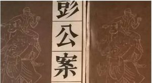 《彭公案》第三百二十六回：项文龙细述其中故 众英雄夜探双