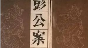 《彭公案》第三百二十九回：项国栋义劝周百灵 画阵图群雄破