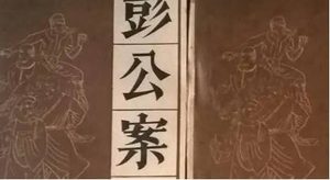 《彭公案》第三百三十一回：白天王兵困四绝山 马副将大战众