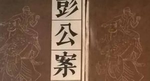 《彭公案》第三百三十二回：五天王齐集四绝山 马妖道施法战