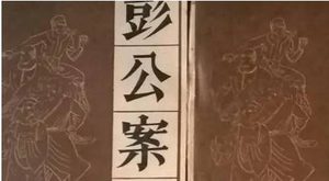 《彭公案》第三百四十一回：彭钦差回都召见 众豪杰见驾封官