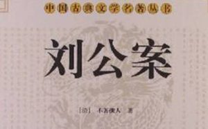古典文学名著《刘公案》第七十四回：淫和尚行刺刘知府