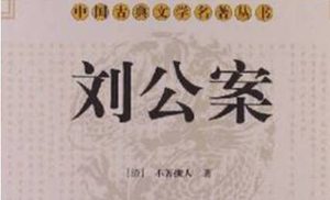 古典文学名著《刘公案》第九十三回：三承差勇战萧飞贼