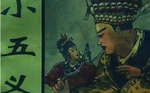 《小五义》第五十回：张家庄三人重结拜　华容县二友问牧童