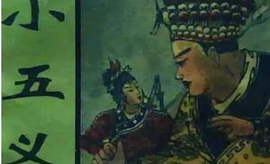 《小五义》第五十八回：到黑店胡乔装病　乌龙岗徐艾追贼