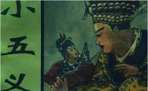 《小五义》第六十六回：卢珍假充小义士　张英被哄错磕头