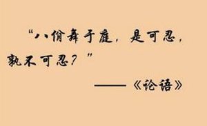 《论语》八佾篇表达了孔子的哪些思想？