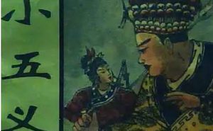 《小五义》第八十回：杀故友良心丧尽　遇英雄吓落真魂