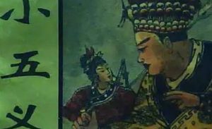 《小五义》第九十回：三侠客同走劝架　二亲家相打成词