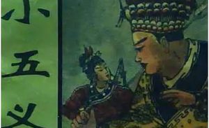 《小五义》第九十四回：夹蜂山锦笺求侠客　三清观魏真恼山王