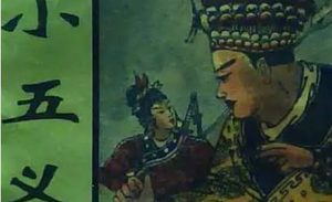 《小五义》第一百十六回：朱文朱德逢恶霸　有侠有义救姑娘