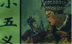 《小五义》第一百二十一回：卧牛山下巧逢故友　药王庙前忽遇狂徒