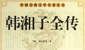 《韩湘子全传》第一回：雉衡山鹤儿毓秀　湘江岸香獐受谴