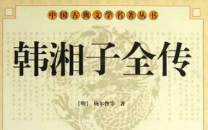 《韩湘子全传》第二回：脱轮回鹤童转世　谈星相钟吕埋名