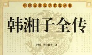 《韩湘子全传》第六回：弃家缘湘子修行　化美女初试湘子