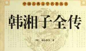 《韩湘子全传》第七回：虎蛇拦路试韩湘　妖魔遁形避真火