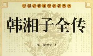 《韩湘子全传》第九回：韩湘子名登紫府　两牧童眼识神仙