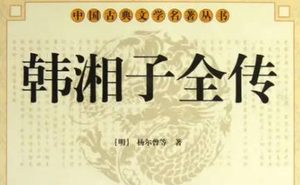 《韩湘子全传》第十六回：入阴司查勘生死　召仙女庆祝生辰