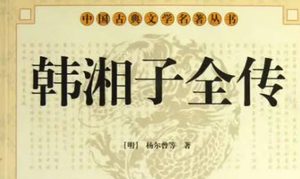 《韩湘子全传》第十八回：唐宪宗敬迎佛骨　韩退之直谏受贬