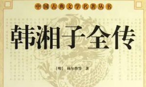《韩湘子全传》第十九回：贬潮阳退之赴任　渡爱河湘子撑船